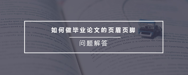 如何做畢業(yè)論文的頁眉頁腳